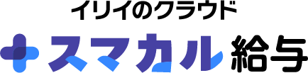 スマカル給与 オンラインマニュアル